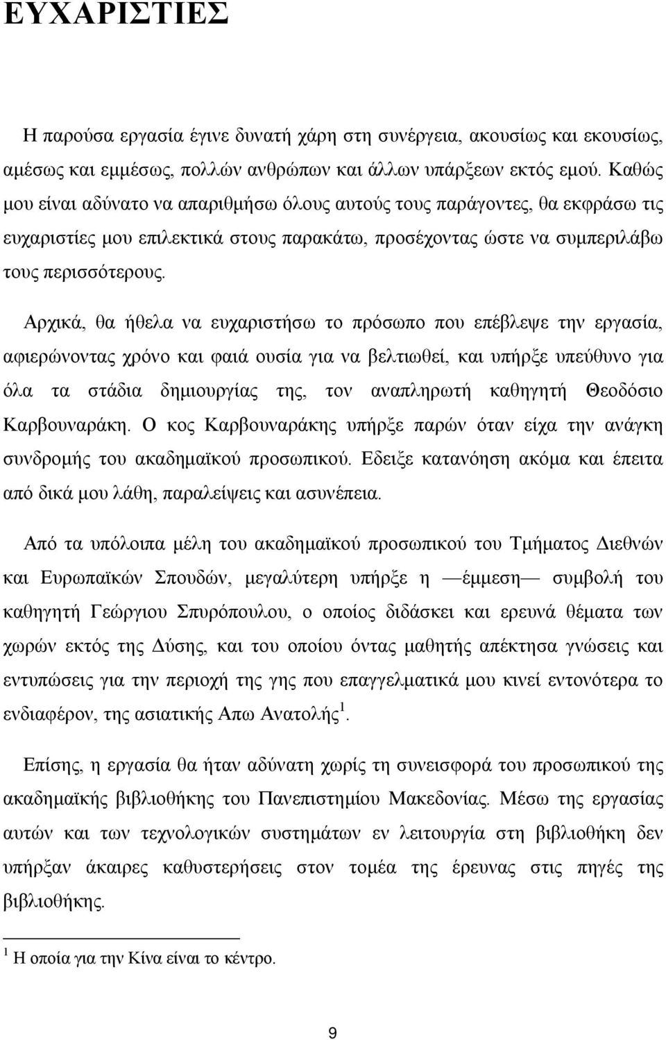 Αρχικά, θα ήθελα να ευχαριστήσω το πρόσωπο που επέβλεψε την εργασία, αφιερώνοντας χρόνο και φαιά ουσία για να βελτιωθεί, και υπήρξε υπεύθυνο για όλα τα στάδια δημιουργίας της, τον αναπληρωτή καθηγητή