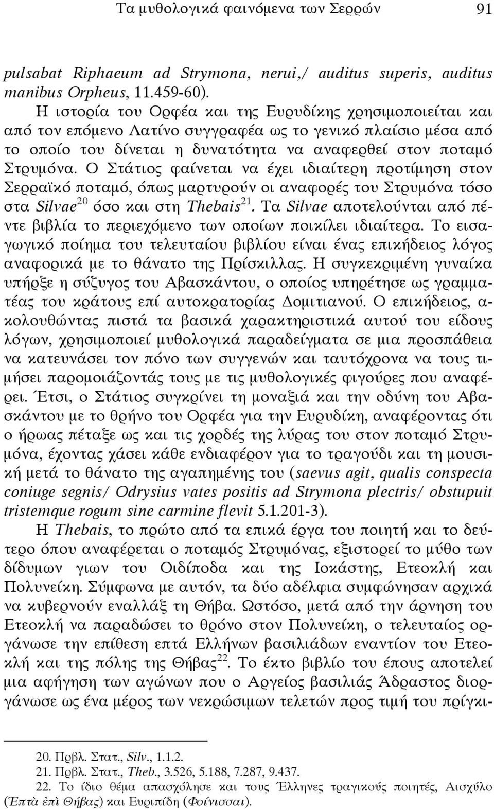 Ο Στάτιος φαίνεται να έχει ιδιαίτερη προτίμηση στον Σερραϊκό ποταμό, όπως μαρτυρούν οι αναφορές του Στρυμόνα τόσο στα Silvae 20 όσο και στη Thebais 21.