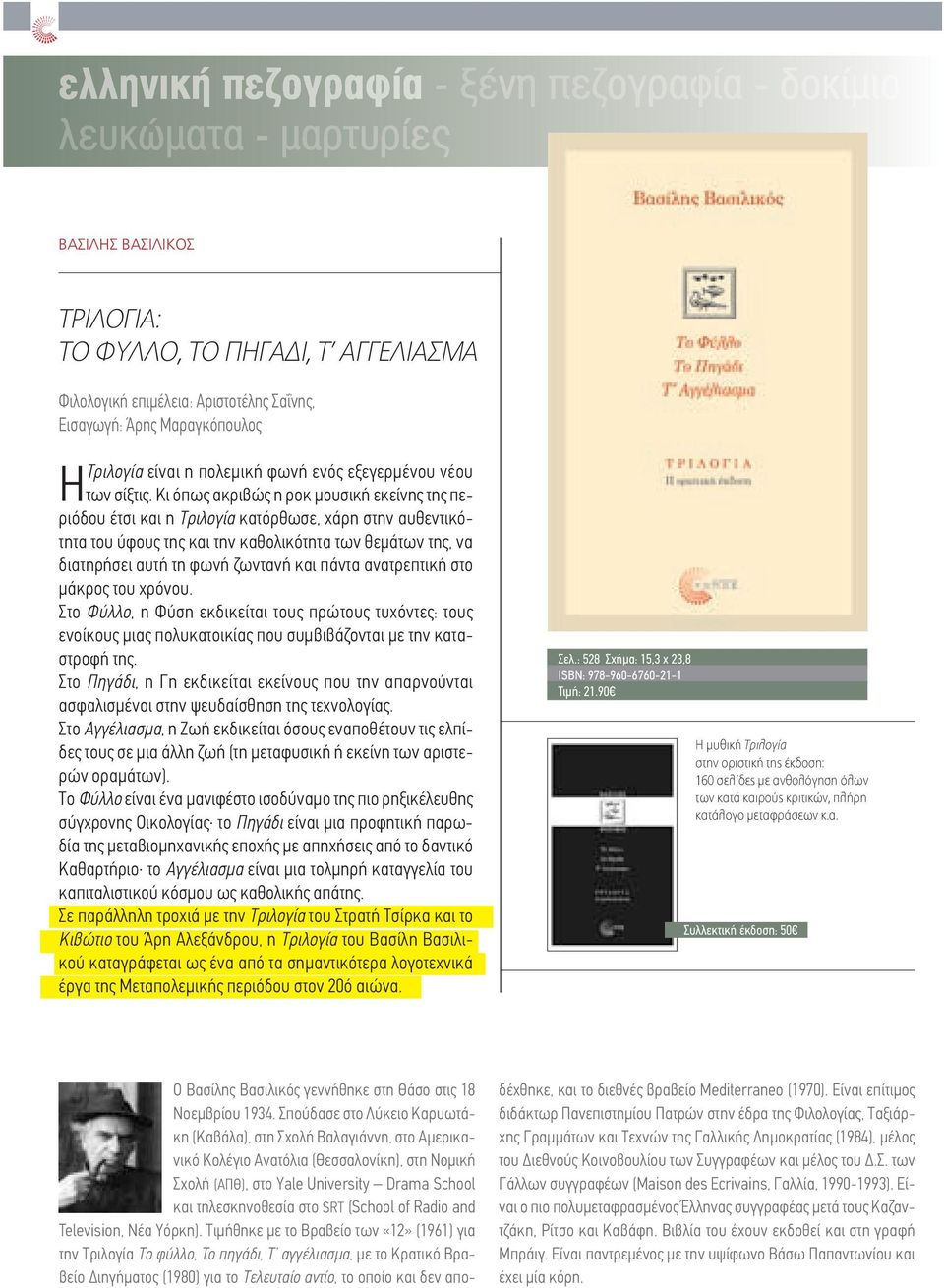 πάντα ανατρεπτική στο μάκρος του χρόνου. Στο Φύλλο, η Φύση εκδικείται τους πρώτους τυχόντες: τους ενοίκους μιας πολυκατοικίας που συμβιβάζονται με την καταστροφή της.