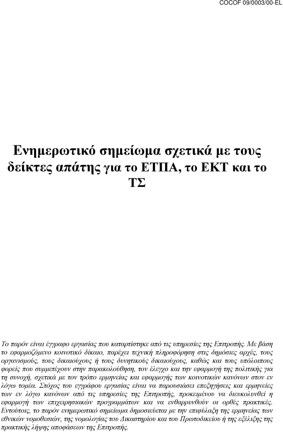 συμμετέχουν στην παρακολούθηση, τον έλεγχο και την εφαρμογή της πολιτικής για τη συνοχή, σχετικά με τον τρόπο ερμηνείας και εφαρμογής των κοινοτικών κανόνων στον εν λόγω τομέα.