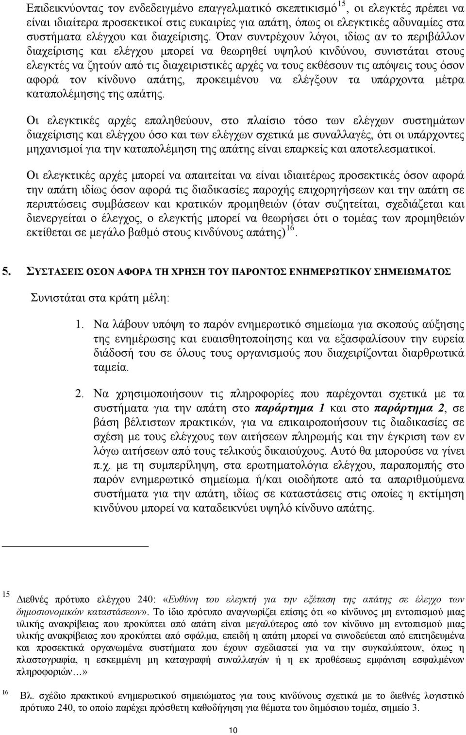 Όταν συντρέχουν λόγοι, ιδίως αν το περιβάλλον διαχείρισης και ελέγχου μπορεί να θεωρηθεί υψηλού κινδύνου, συνιστάται στους ελεγκτές να ζητούν από τις διαχειριστικές αρχές να τους εκθέσουν τις απόψεις