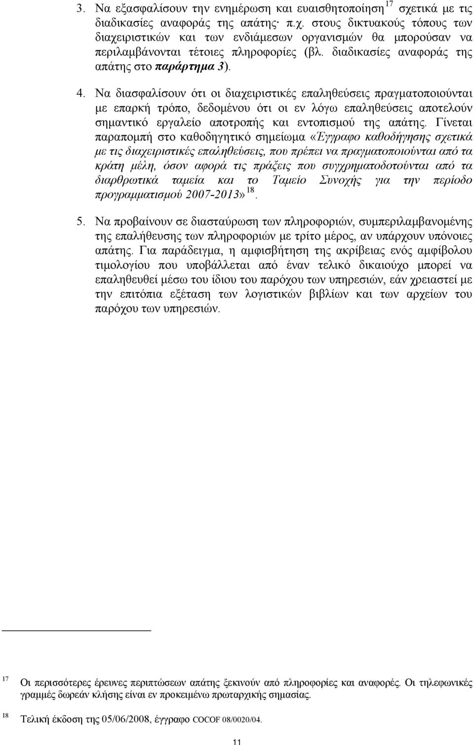 Να διασφαλίσουν ότι οι διαχειριστικές επαληθεύσεις πραγματοποιούνται με επαρκή τρόπο, δεδομένου ότι οι εν λόγω επαληθεύσεις αποτελούν σημαντικό εργαλείο αποτροπής και εντοπισμού της απάτης.