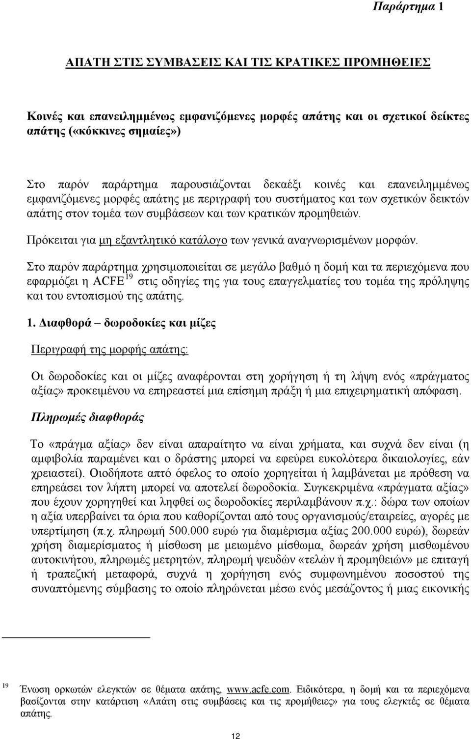 Πρόκειται για μη εξαντλητικό κατάλογο των γενικά αναγνωρισμένων μορφών.