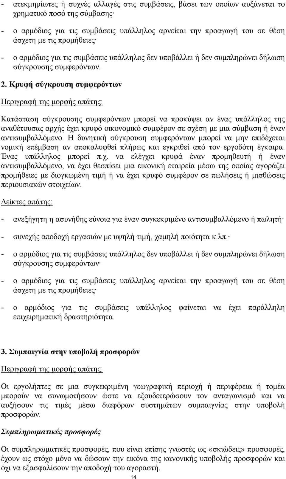 Κρυφή σύγκρουση συμφερόντων Κατάσταση σύγκρουσης συμφερόντων μπορεί να προκύψει αν ένας υπάλληλος της αναθέτουσας αρχής έχει κρυφό οικονομικό συμφέρον σε σχέση με μια σύμβαση ή έναν αντισυμβαλλόμενο.