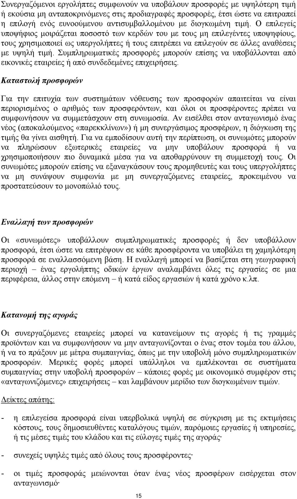 Ο επιλεγείς υποψήφιος μοιράζεται ποσοστό των κερδών του με τους μη επιλεγέντες υποψηφίους, τους χρησιμοποιεί ως υπεργολήπτες ή τους επιτρέπει να επιλεγούν σε άλλες αναθέσεις με υψηλή τιμή.