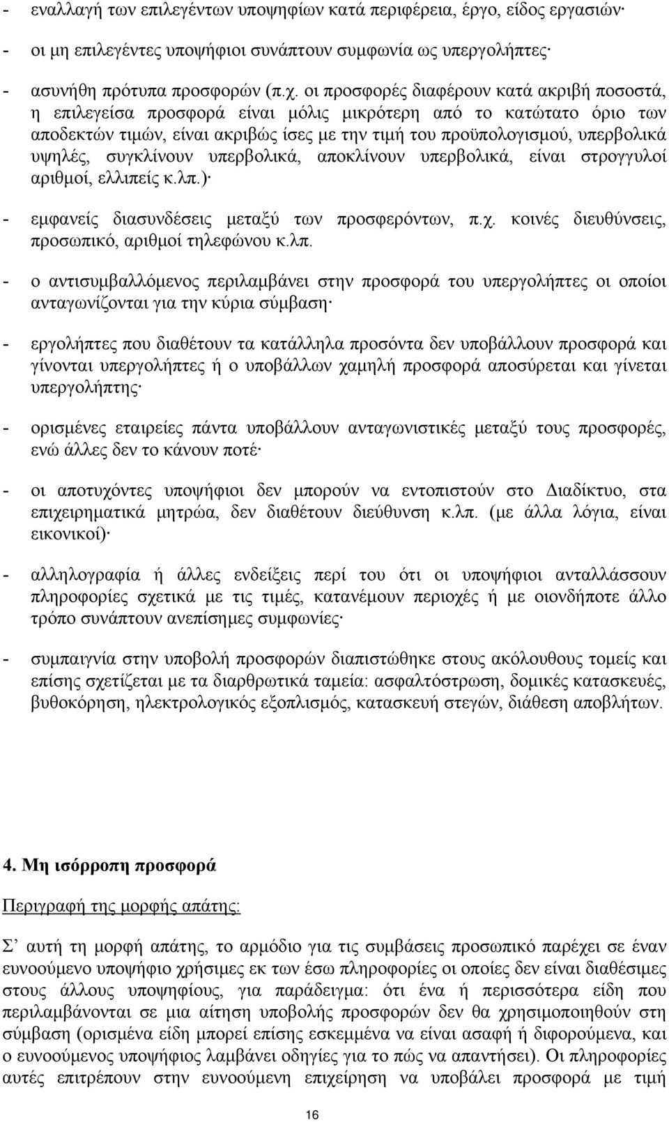 συγκλίνουν υπερβολικά, αποκλίνουν υπερβολικά, είναι στρογγυλοί αριθμοί, ελλιπείς κ.λπ.