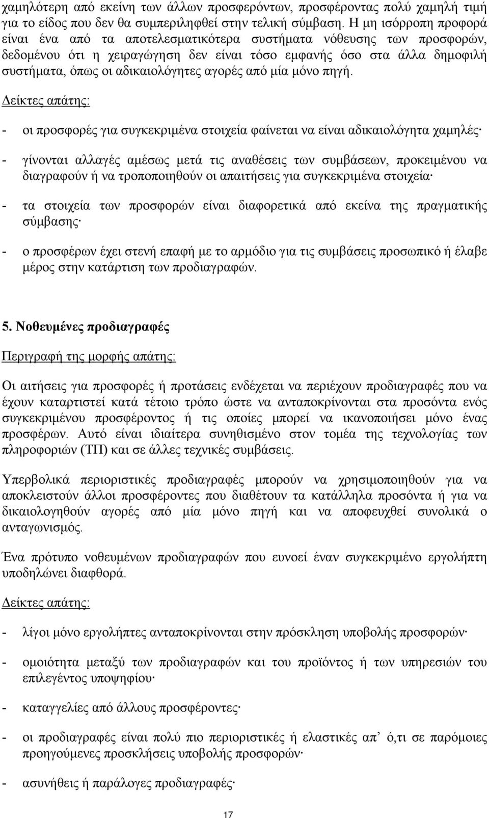 αγορές από μία μόνο πηγή.