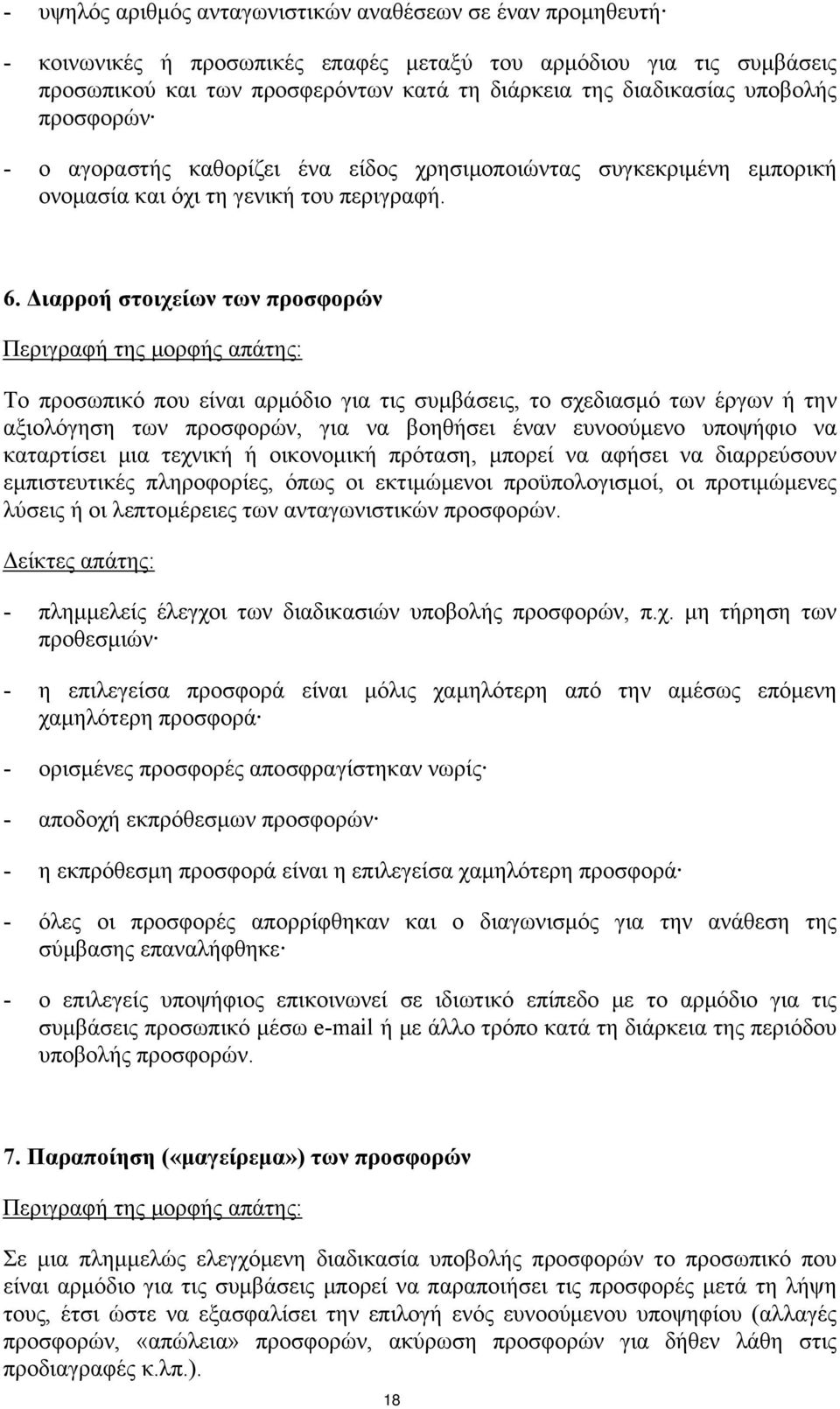 Διαρροή στοιχείων των προσφορών Το προσωπικό που είναι αρμόδιο για τις συμβάσεις, το σχεδιασμό των έργων ή την αξιολόγηση των προσφορών, για να βοηθήσει έναν ευνοούμενο υποψήφιο να καταρτίσει μια