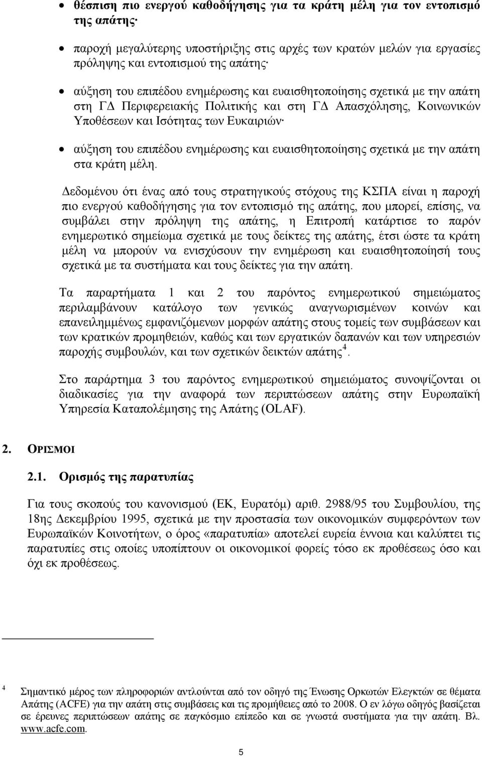 ευαισθητοποίησης σχετικά με την απάτη στα κράτη μέλη.