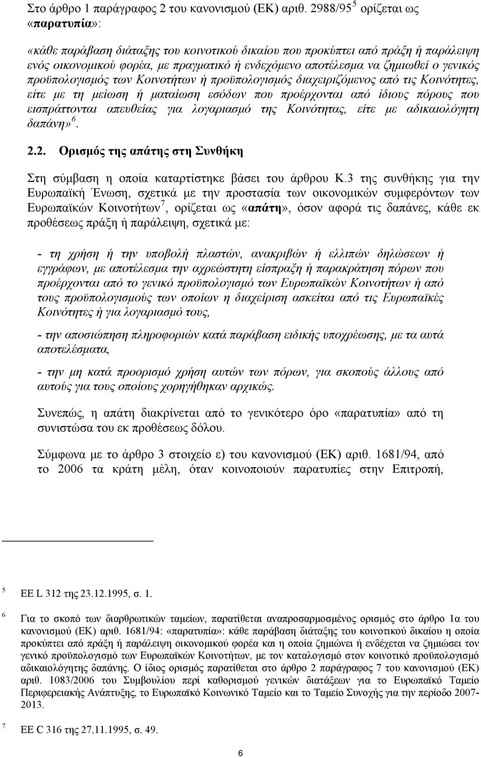 γενικός προϋπολογισμός των Κοινοτήτων ή προϋπολογισμός διαχειριζόμενος από τις Κοινότητες, είτε με τη μείωση ή ματαίωση εσόδων που προέρχονται από ίδιους πόρους που εισπράττονται απευθείας για