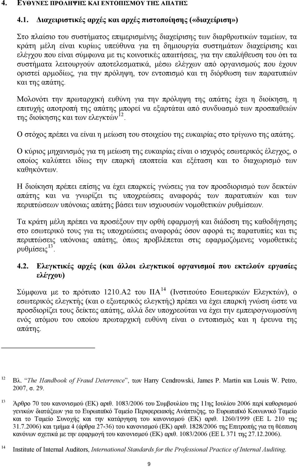 συστημάτων διαχείρισης και ελέγχου που είναι σύμφωνα με τις κοινοτικές απαιτήσεις, για την επαλήθευση του ότι τα συστήματα λειτουργούν αποτελεσματικά, μέσω ελέγχων από οργανισμούς που έχουν οριστεί