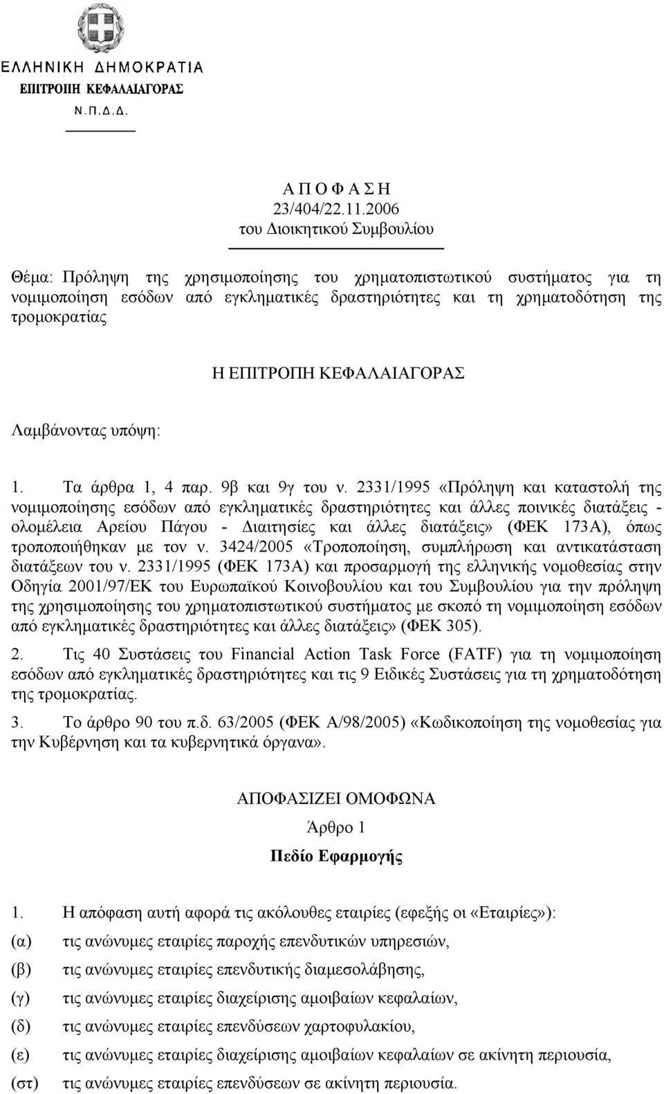 ΕΠΙΤΡΟΠΗ ΚΕΦΑΛΑΙΑΓΟΡΑΣ Λαµβάνοντας υπόψη: 1. Τα άρθρα 1, 4 παρ. 9β και 9γ του ν.