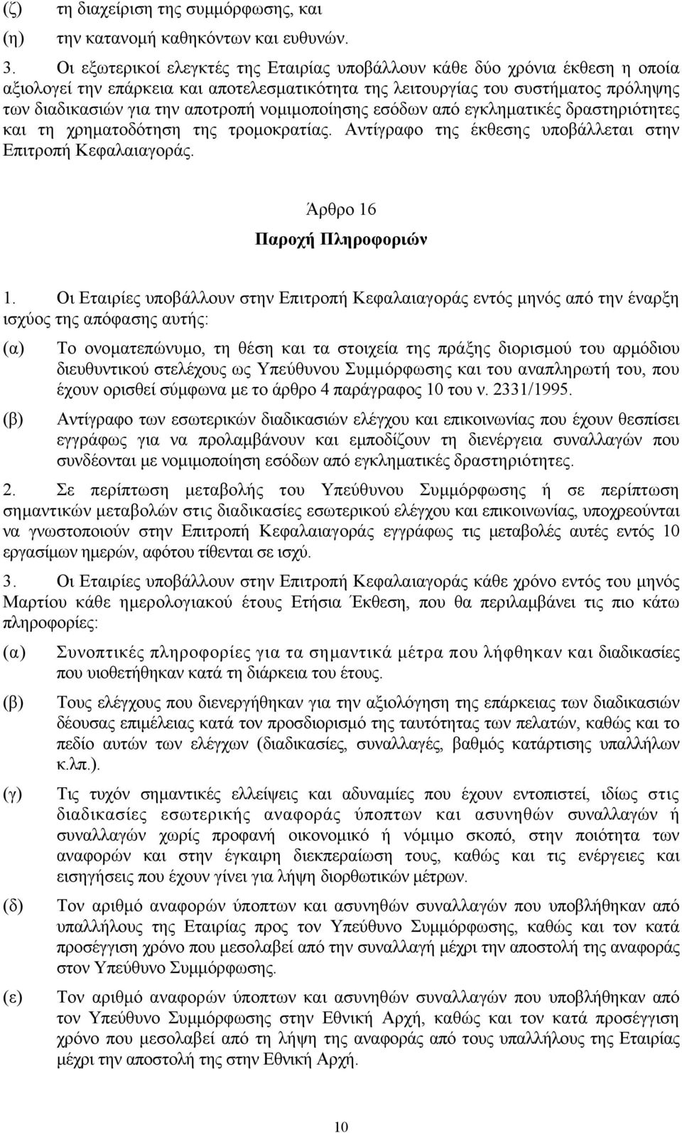 νοµιµοποίησης εσόδων από εγκληµατικές δραστηριότητες και τη χρηµατοδότηση της τροµοκρατίας. Αντίγραφο της έκθεσης υποβάλλεται στην Επιτροπή Κεφαλαιαγοράς. Άρθρο 16 Παροχή Πληροφοριών 1.