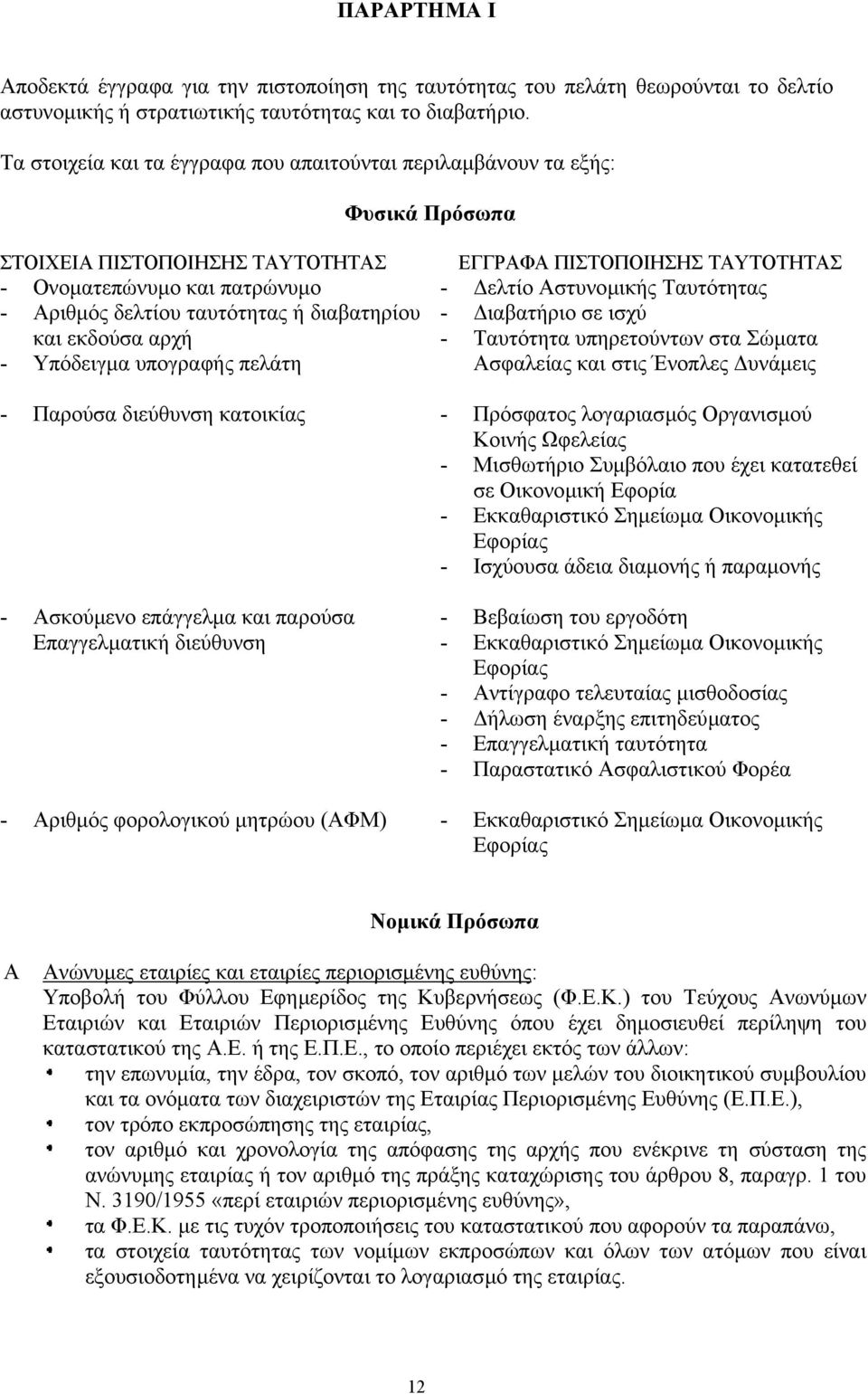 αρχή - Υπόδειγµα υπογραφής πελάτη ΕΓΓΡΑΦΑ ΠΙΣΤΟΠΟΙΗΣΗΣ ΤΑΥΤΟΤΗΤΑΣ - ελτίο Αστυνοµικής Ταυτότητας - ιαβατήριο σε ισχύ - Ταυτότητα υπηρετούντων στα Σώµατα Ασφαλείας και στις Ένοπλες υνάµεις - Παρούσα