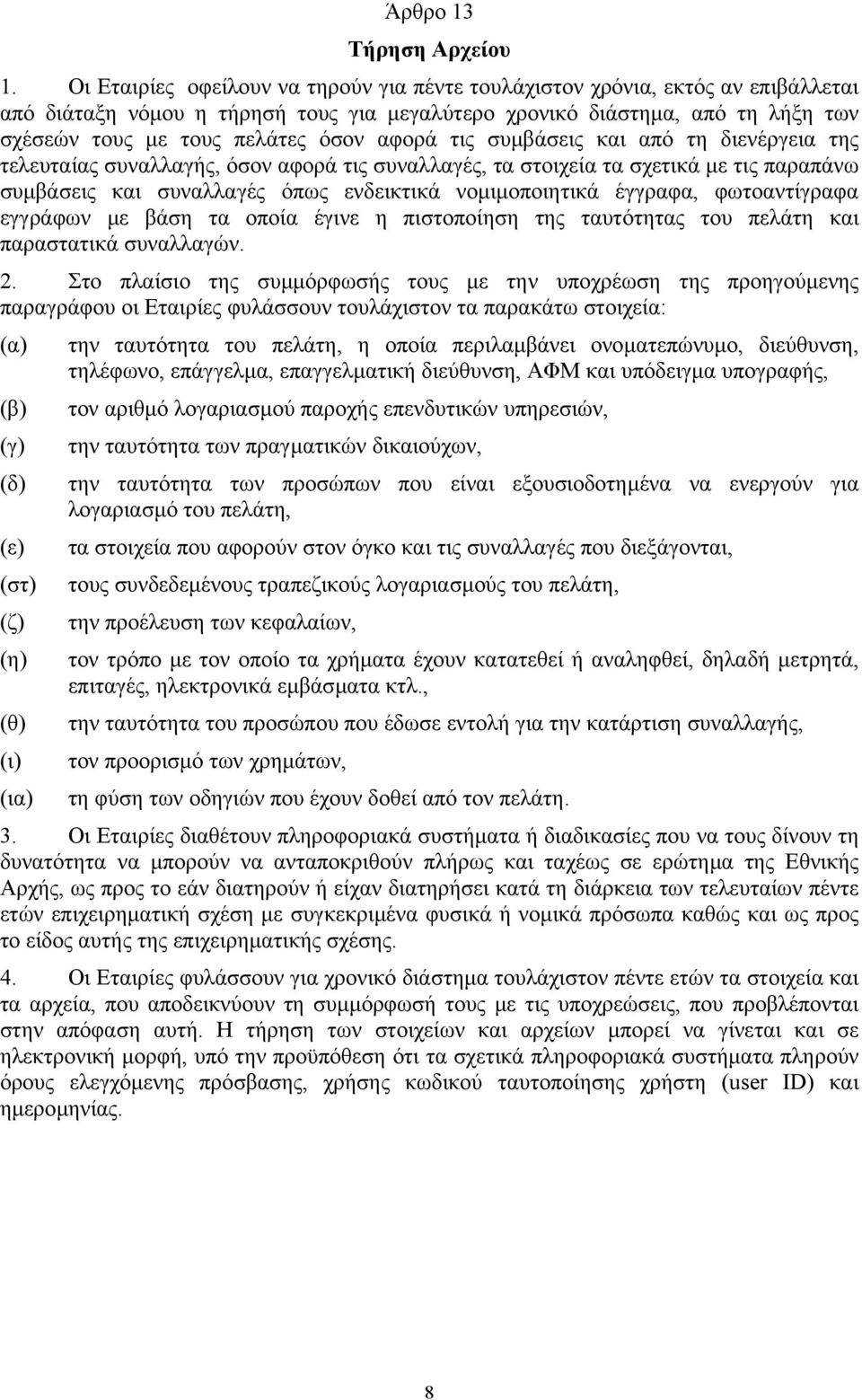 αφορά τις συµβάσεις και από τη διενέργεια της τελευταίας συναλλαγής, όσον αφορά τις συναλλαγές, τα στοιχεία τα σχετικά µε τις παραπάνω συµβάσεις και συναλλαγές όπως ενδεικτικά νοµιµοποιητικά έγγραφα,