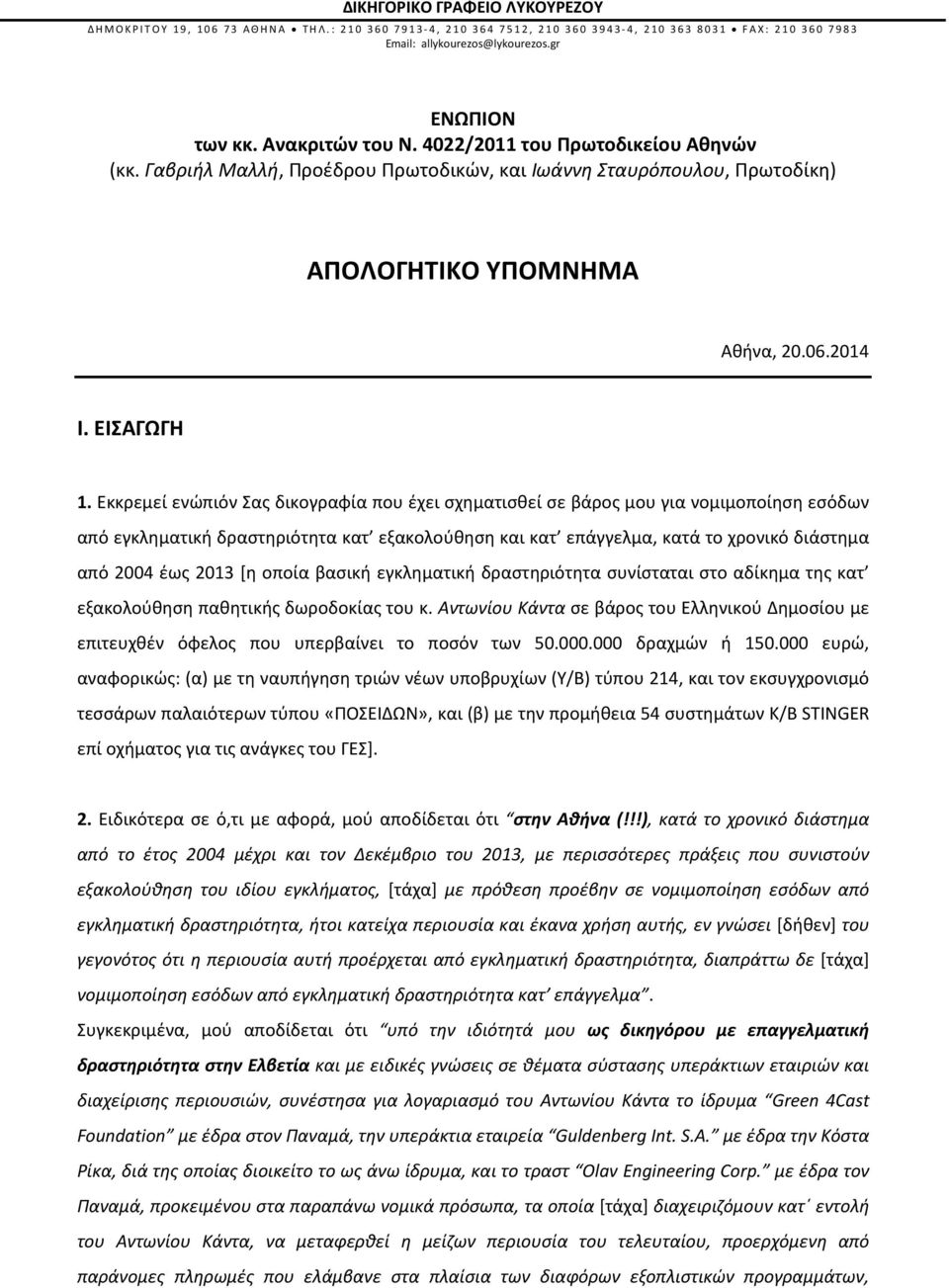 Εκκρεμεί ενώπιόν Σας δικογραφία που έχει σχηματισθεί σε βάρος μου για νομιμοποίηση εσόδων από εγκληματική δραστηριότητα κατ εξακολούθηση και κατ επάγγελμα, κατά το χρονικό διάστημα από 2004 έως 2013