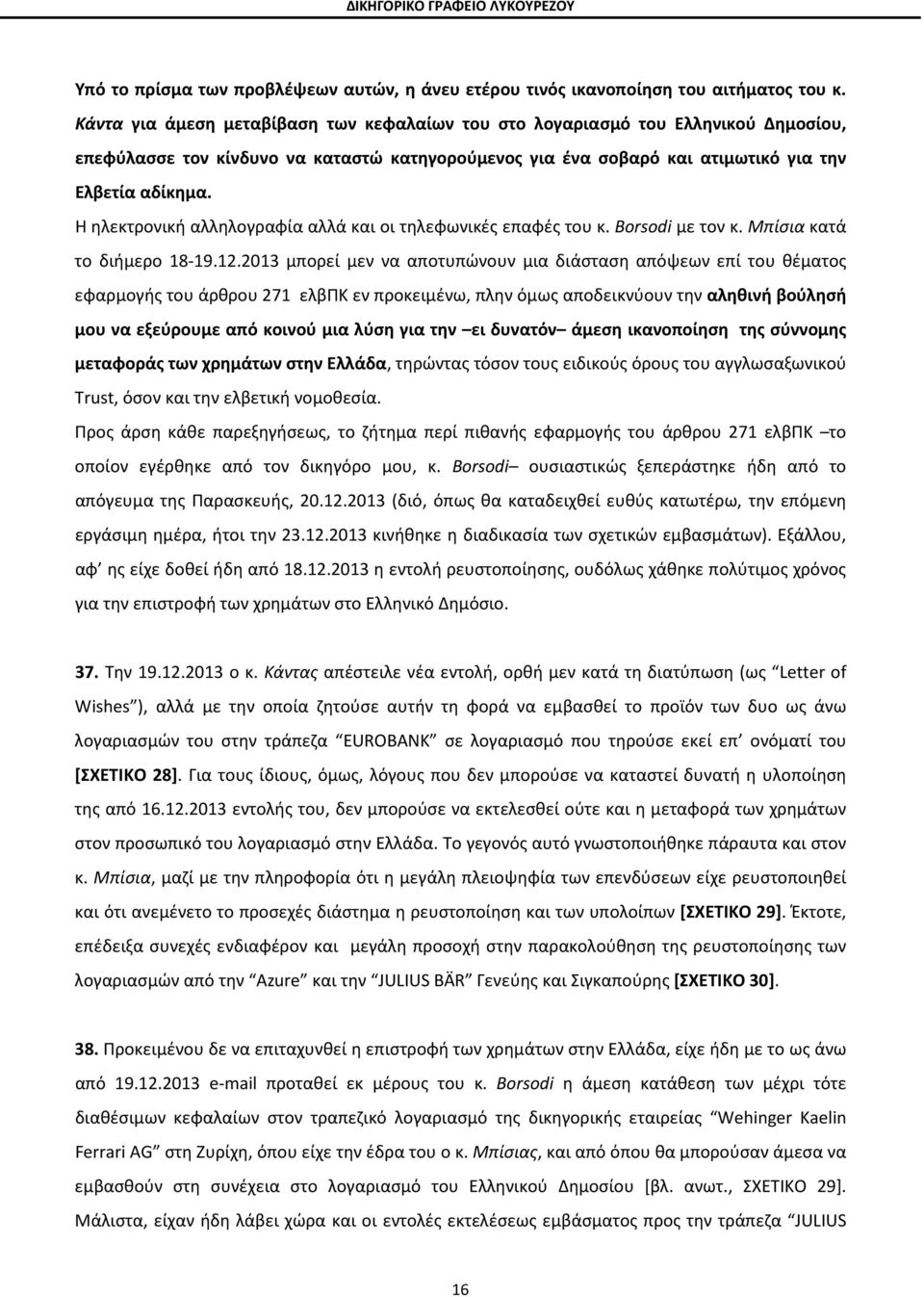 Η ηλεκτρονική αλληλογραφία αλλά και οι τηλεφωνικές επαφές του κ. Borsodi με τον κ. Μπίσια κατά το διήμερο 18-19.12.