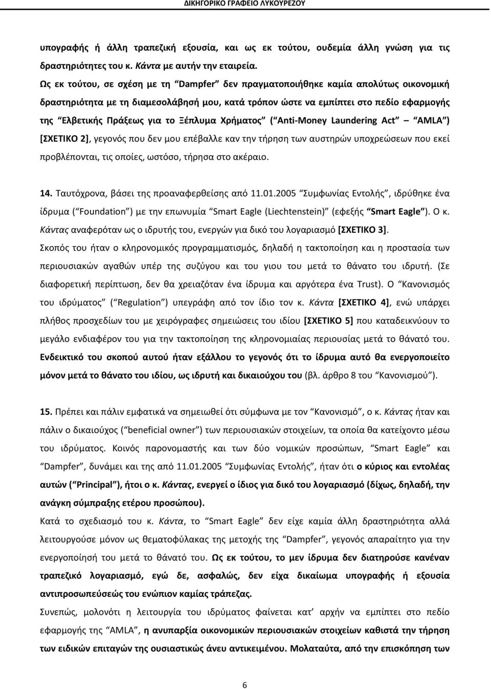 το Ξέπλυμα Χρήματος ( Anti-Money Laundering Act AMLA ) [ΣΧΕΤΙΚΟ 2], γεγονός που δεν μου επέβαλλε καν την τήρηση των αυστηρών υποχρεώσεων που εκεί προβλέπονται, τις οποίες, ωστόσο, τήρησα στο ακέραιο.