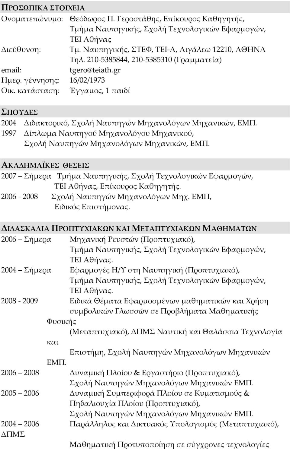 κατάσταση: Έγγαμος, 1 παιδί ΣΠΟΥΔΕΣ 2004 Διδακτορικό, Σχολή Ναυπηγών Μηχανολόγων Μηχανικών, ΕΜΠ. 1997 Δίπλωμα Ναυπηγού Μηχανολόγου Μηχανικού, Σχολή Ναυπηγών Μηχανολόγων Μηχανικών, ΕΜΠ.