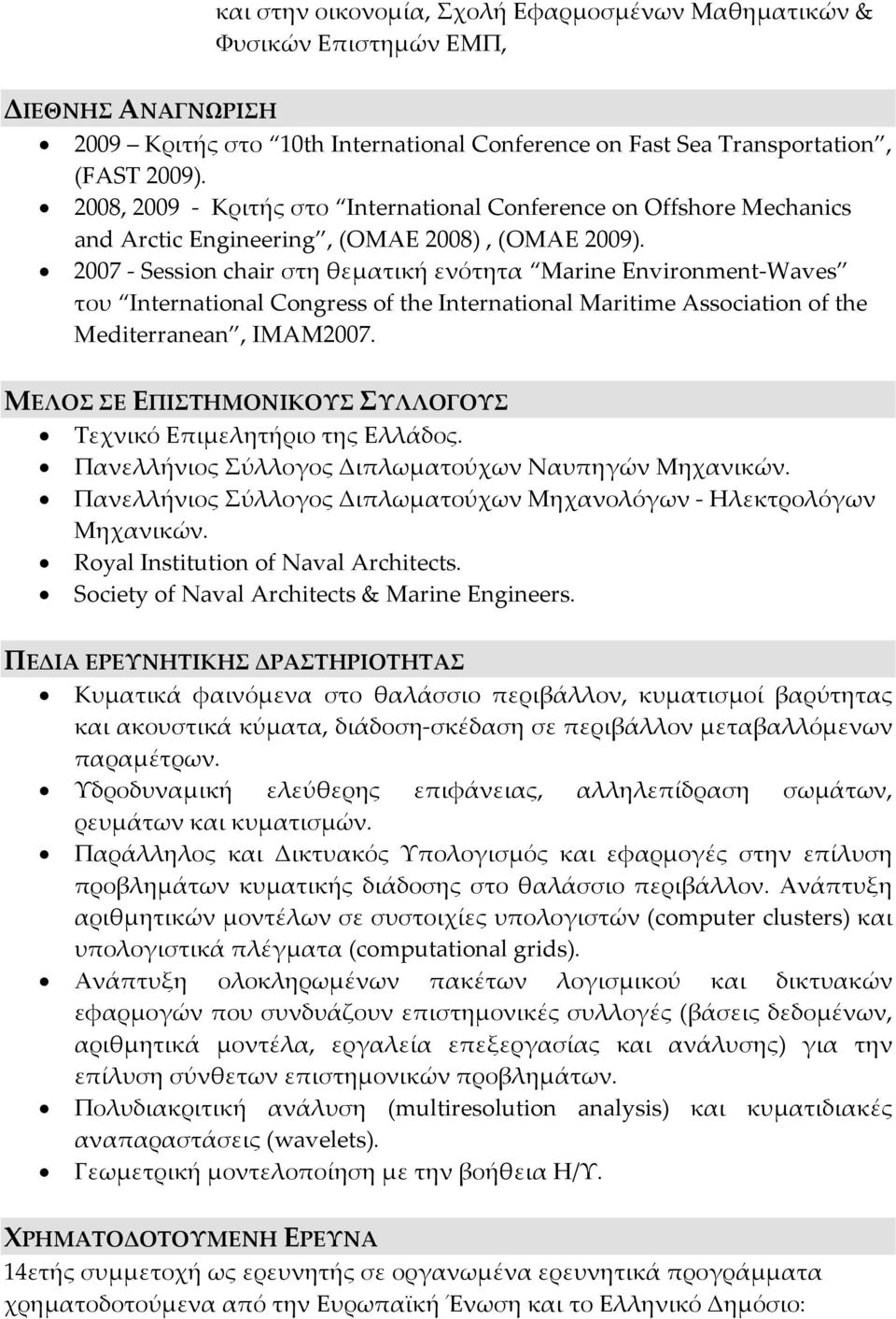 2007 - Session chair στη θεματική ενότητα Marine Environment-Waves του International Congress of the International Maritime Association of the Mediterranean, IMAM2007.