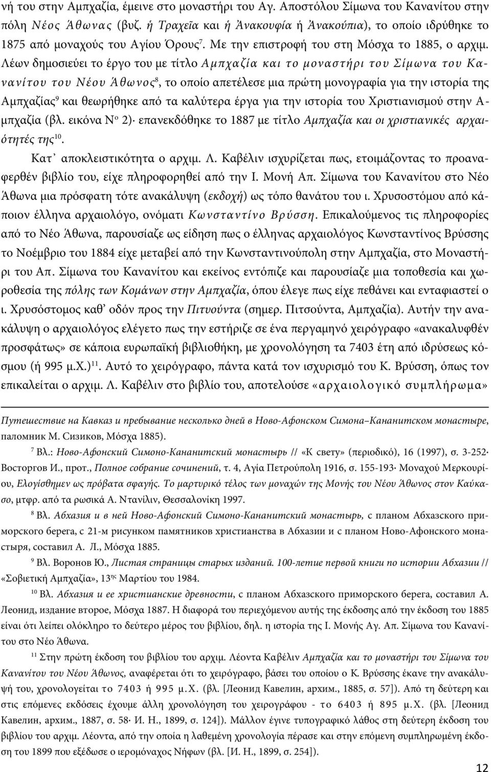 Λέων δημοσιεύει το έργο του με τίτλο Αμπχαζία και το μοναστήρι του Σίμωνα του Κανανίτου του Νέου Άθωνος 8, το οποίο απετέλεσε μια πρώτη μονογραφία για την ιστορία της Αμπχαζίας 9 και θεωρήθηκε από τα