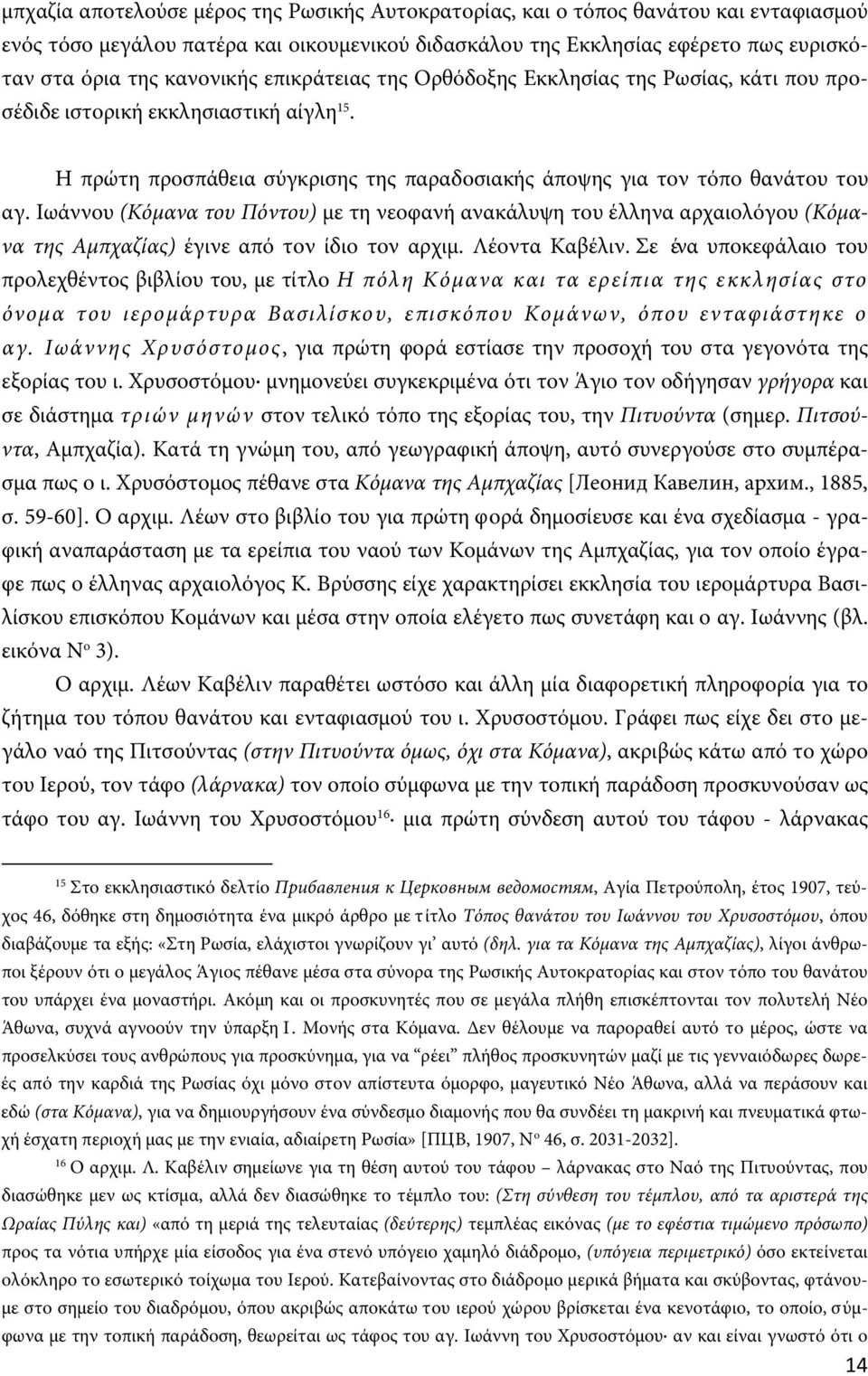 Ιωάννου (Κόμανα του Πόντου) με τη νεοφανή ανακάλυψη του έλληνα αρχαιολόγου (Κόμανα της Αμπχαζίας) έγινε από τον ίδιο τον αρχιμ. Λέοντα Καβέλιν.