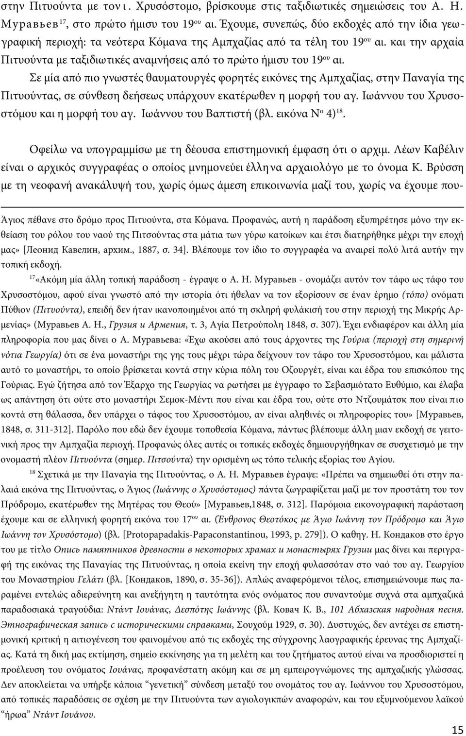 και την αρχαία Πιτυούντα με ταξιδιωτικές αναμνήσεις από το πρώτο ήμισυ του 19 ου αι.