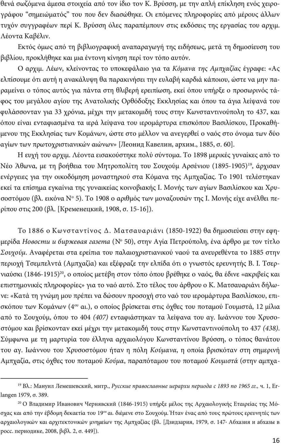 Εκτός όμως από τη βιβλιογραφική αναπαραγωγή της ειδήσεως, μετά τη δημοσίευση του βιβλίου, προκλήθηκε και μια έντονη κίνηση περί τον τόπο αυτόν. Ο αρχιμ.