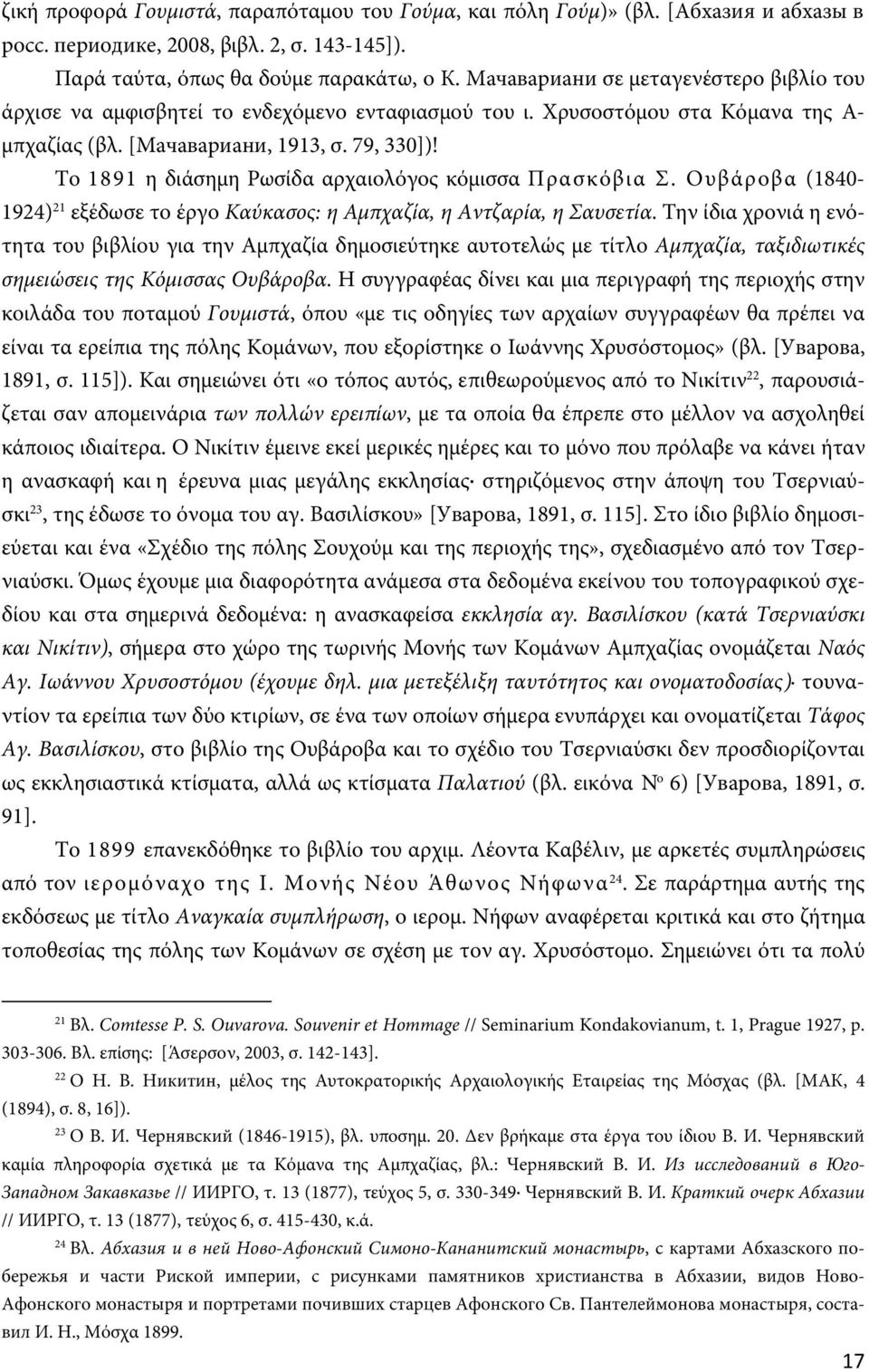 Το 1891 η διάσημη Ρωσίδα αρχαιολόγος κόμισσα Πρασκόβια Σ. Ουβάροβα (1840-1924) 21 εξέδωσε το έργο Καύκασος: η Αμπχαζία, η Αντζαρία, η Σαυσετία.