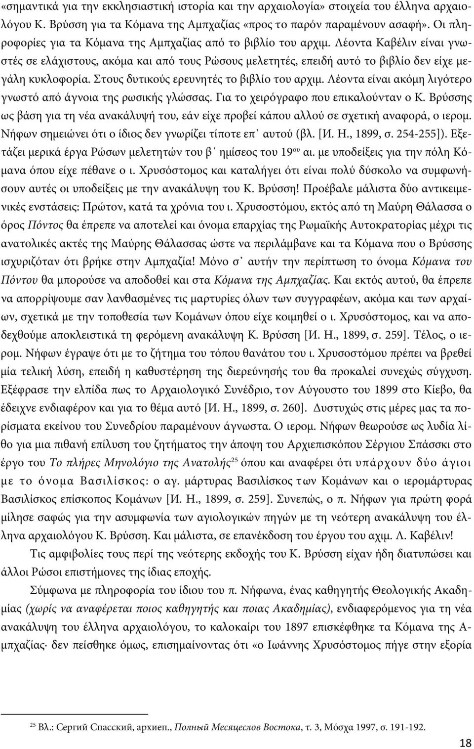 Στους δυτικούς ερευνητές το βιβλίο του αρχιμ. Λέοντα είναι ακόμη λιγότερο γνωστό από άγνοια της ρωσικής γλώσσας. Για το χειρόγραφο που επικαλούνταν ο Κ.