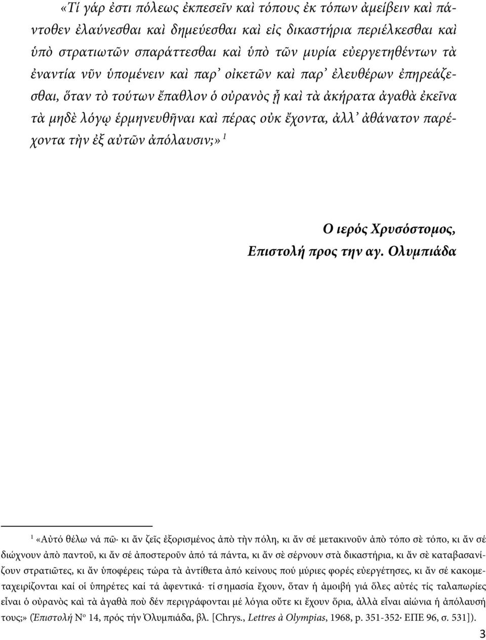 παρέχοντα τὴν ἐξ αὐτῶν ἀπόλαυσιν;» 1 Ο ιερός Χρυσόστομος, Επιστολή προς την αγ.