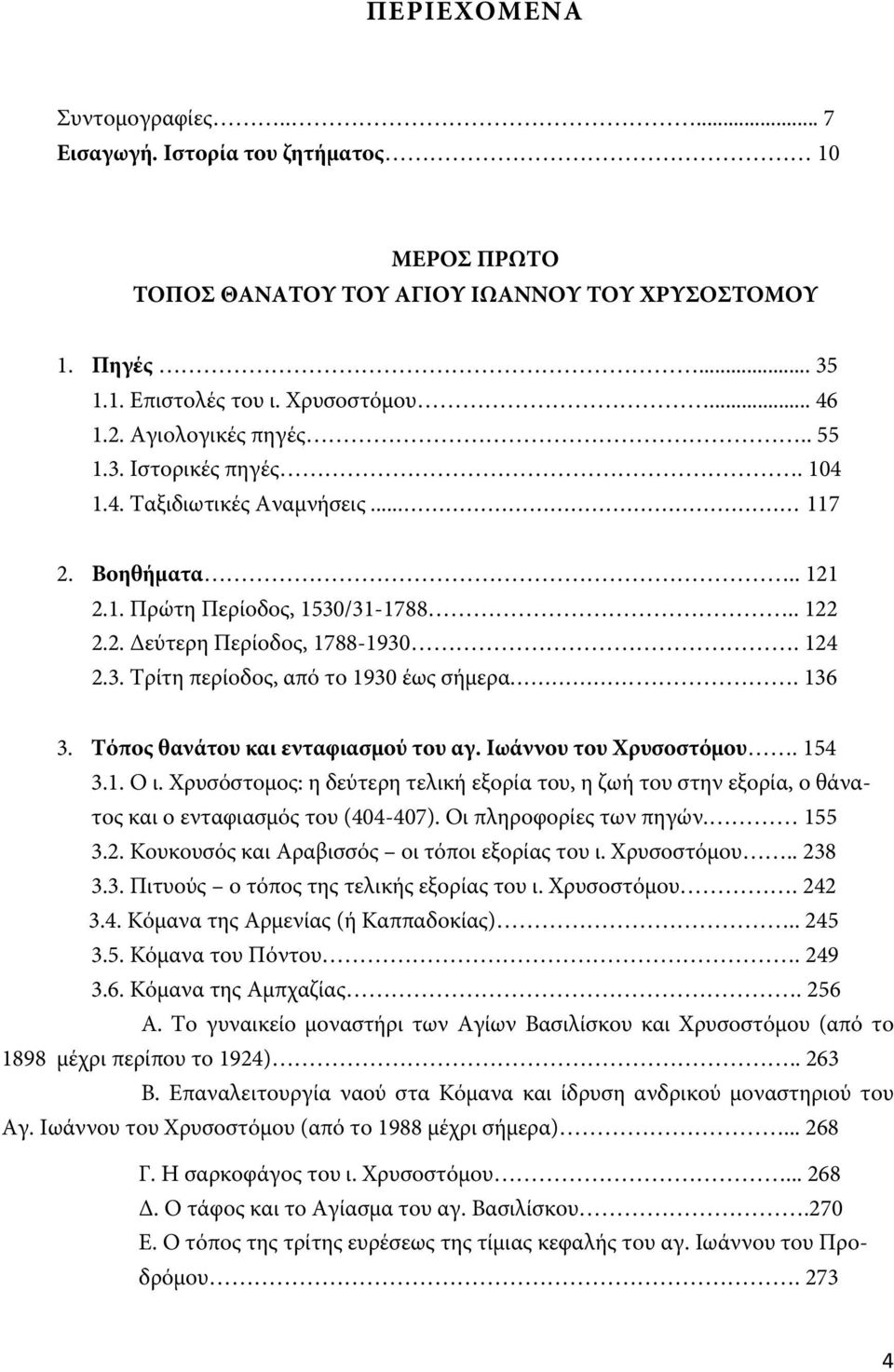 136 3. Τόπος θανάτου και ενταφιασμού του αγ. Ιωάννου του Χρυσοστόμου. 154 3.1. Ο ι. Χρυσόστομος: η δεύτερη τελική εξορία του, η ζωή του στην εξορία, ο θάνατος και ο ενταφιασμός του (404-407).