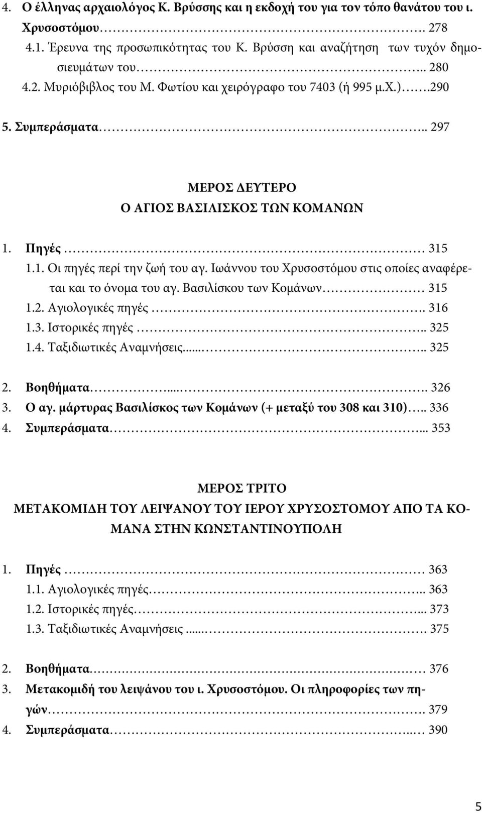 Ιωάννου του Χρυσοστόμου στις οποίες αναφέρεται και το όνομα του αγ. Βασιλίσκου των Κομάνων 315 1.2. Αγιολογικές πηγές. 316 1.3. Ιστορικές πηγές.. 325 1.4. Ταξιδιωτικές Αναμνήσεις..... 325 2.