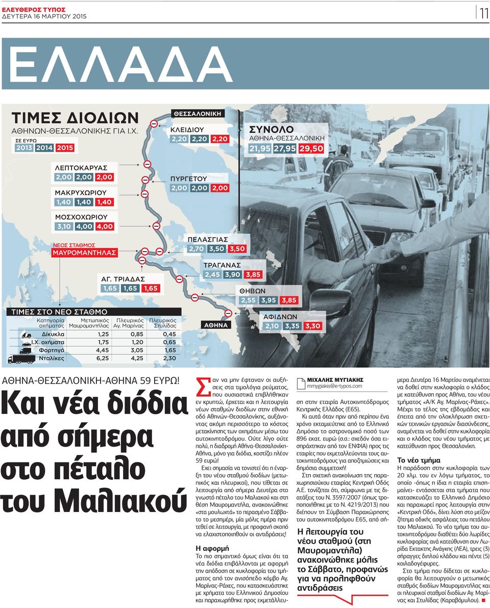 ΜΑΥΡΟΜΑΝΤΗΛΑΣ ΤΡΑΓΑΝΑΣ,45,90,85 ΑΓ. ΤΡΙΑΔΑΣ,65,65,65 ΘΗΒΩΝ,55,95,85 ΤΙΜΕΣ ΣΤΟ ΝΕΟ ΣΤΑΘΜΟ Κατηγορία Μετωπικός Πλευρικός Πλευρικός οχήματος Μαυρομαντήλας Αγ. Μαρίνας Στυλίδας Δίκυκλα Ι.Χ.