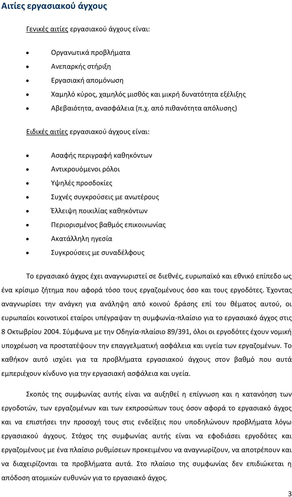 από πιθανότητα απόλυσης) Ειδικές αιτίες εργασιακού άγχους είναι: Ασαφής περιγραφή καθηκόντων Αντικρουόμενοι ρόλοι Υψηλές προσδοκίες Συχνές συγκρούσεις με ανωτέρους Έλλειψη ποικιλίας καθηκόντων