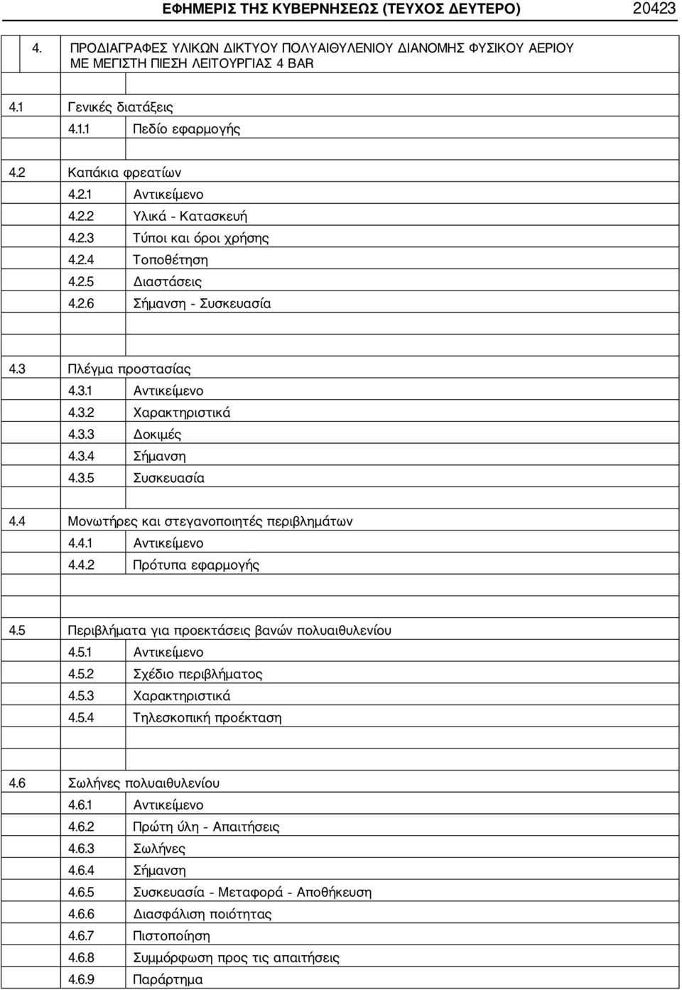 3.3 Δοκιμές 4.3.4 Σήμανση 4.3.5 Συσκευασία 4.4 Μονωτήρες και στεγανοποιητές περιβλημάτων 4.4.1 Αντικείμενο 4.4.2 Πρότυπα εφαρμογής 4.5 Περιβλήματα για προεκτάσεις βανών πολυαιθυλενίου 4.5.1 Αντικείμενο 4.5.2 Σχέδιο περιβλήματος 4.