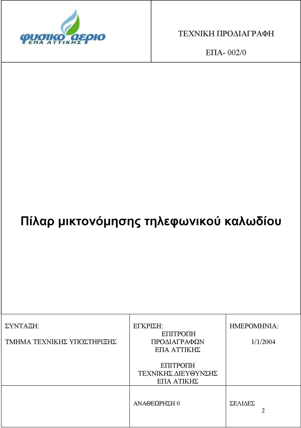 ΕΓΚΡΙΣΗ: ΕΠΙΤΡΟΠΗ ΠΡΟΔΙΑΓΡΑΦΩΝ ΕΠΑ ΑΤΤΙΚΗΣ ΕΠΙΤΡΟΠΗ