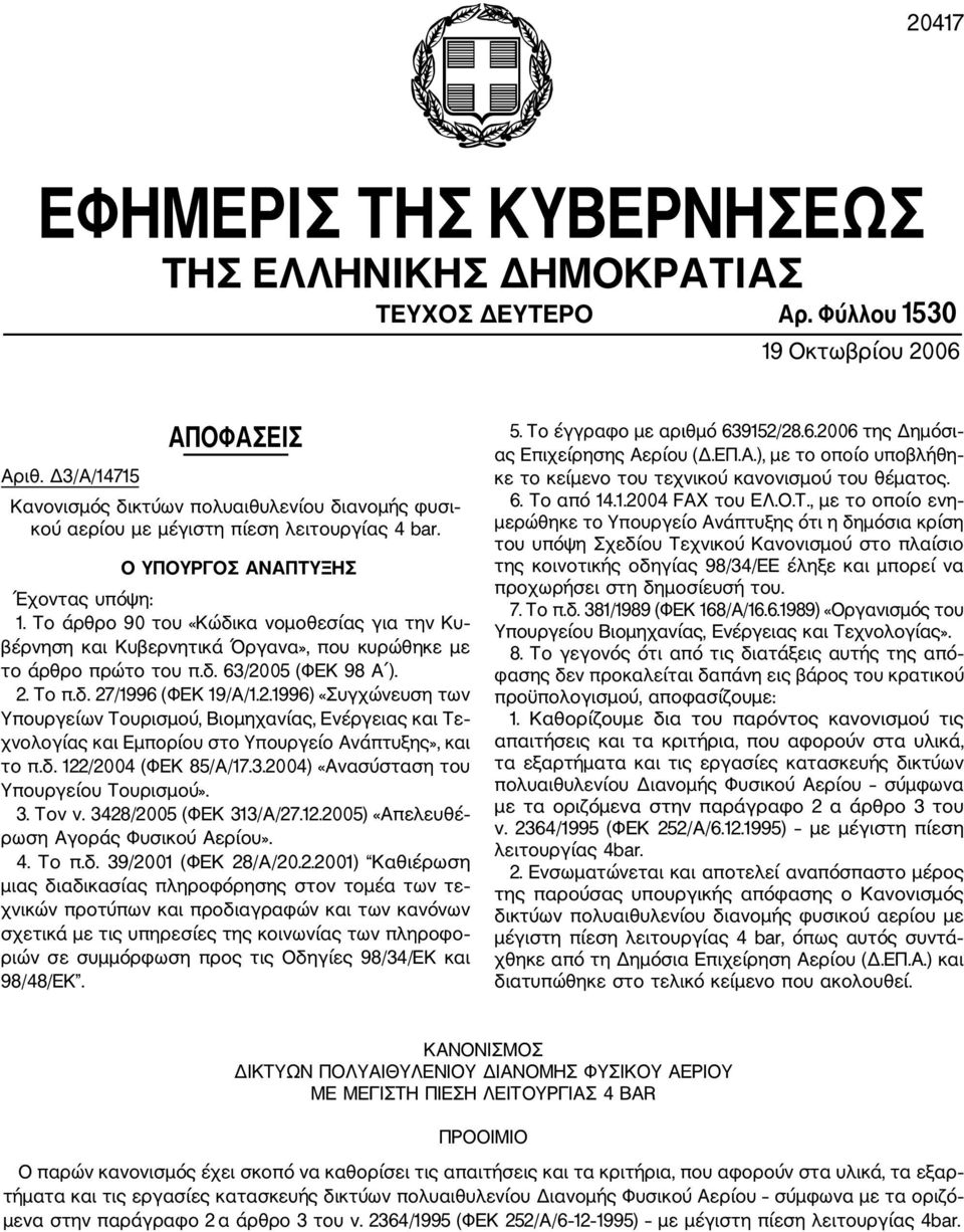 Το άρθρο 90 του «Κώδικα νομοθεσίας για την Κυ βέρνηση και Κυβερνητικά Όργανα», που κυρώθηκε με το άρθρο πρώτο του π.δ. 63/20