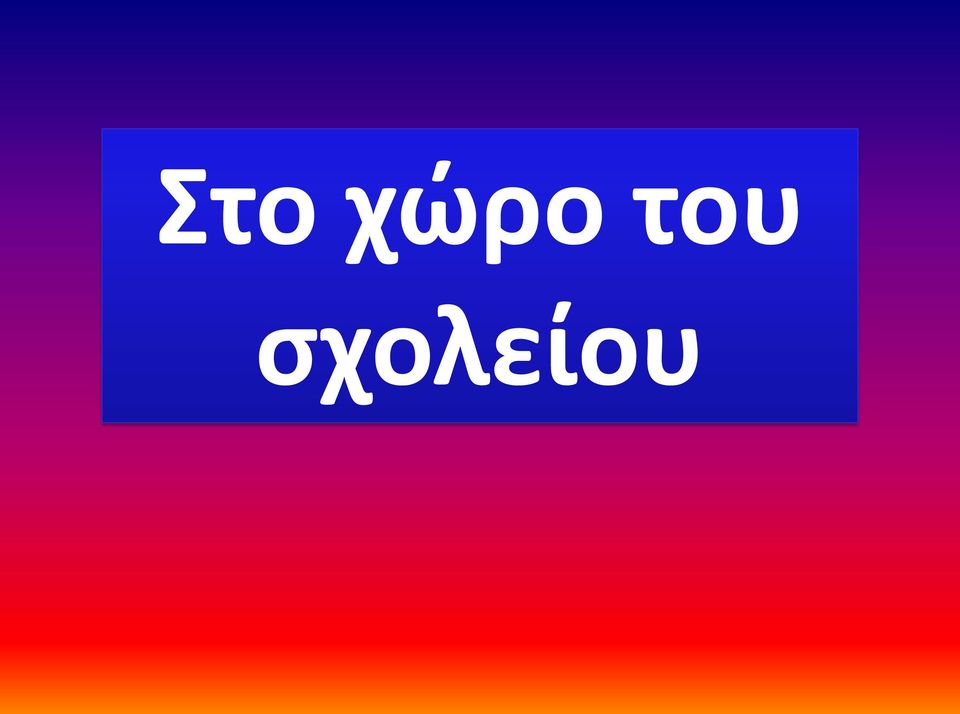 σχολείου