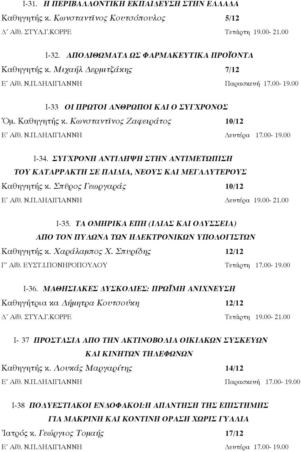 Σπῦρος Γεωργαράς 10/12 Ε Αἴθ. Ν.Π. ΗΛΙΓΙΑΝΝΗ ευτέρα 19.00-21.00 Ι-35. ΤΑ ΟΜΗΡΙΚΑ ΕΠΗ (ΙΛΙΑΣ ΚΑΙ Ο ΥΣΣΕΙΑ) ΑΠΟ ΤΟΝ ΠΥΛΩΝΑ ΤΩΝ ΗΛΕΚΤΡΟΝΙΚΩΝ ΥΠΟΛΟΓΙΣΤΩΝ Καθηγητής κ. Χαράλαμπος Χ. Σπυρίδης 12/12 Γ Αἴθ.