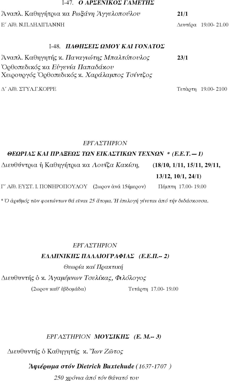 00-2100 ΕΡΓΑΣΤΗΡΙΟΝ ΘΕΩΡΙΑΣ ΚΑΙ ΠΡΑΞΕΩΣ ΤΩΝ ΕΙΚΑΣΤΙΚΩΝ ΤΕΧΝΩΝ * (Ε.Ε.Τ. 1) ιευθύντρια ἡ Καθηγήτρια κα Λουΐζα Κακίση, (18/10, 1/11, 15/11, 29/11, 13/12, 10/1, 24/1) Γ Αἴθ. ΕΥΣΤ. Ι.