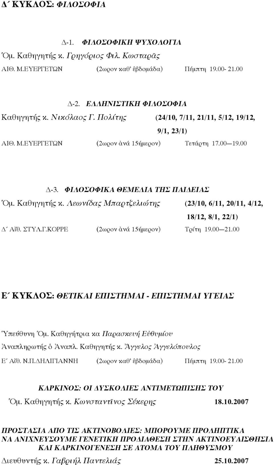 Λεωνίδας Μπαρτζελιώτης (23/10, 6/11, 20/11, 4/12, 18/12, 8/1, 22/1) Αἴθ. ΣΤΥΛ.Γ.ΚΟΡΡΕ (2ωρον ἀνά 15ήμερον) Τρίτη 19.00 21.00 Ε ΚΥΚΛΟΣ: ΘΕΤΙΚΑΙ ΕΠΙΣΤΗΜΑΙ - ΕΠΙΣΤΗΜΑΙ ΥΓΕΙΑΣ Ὑπεύθυνη Ὁμ.