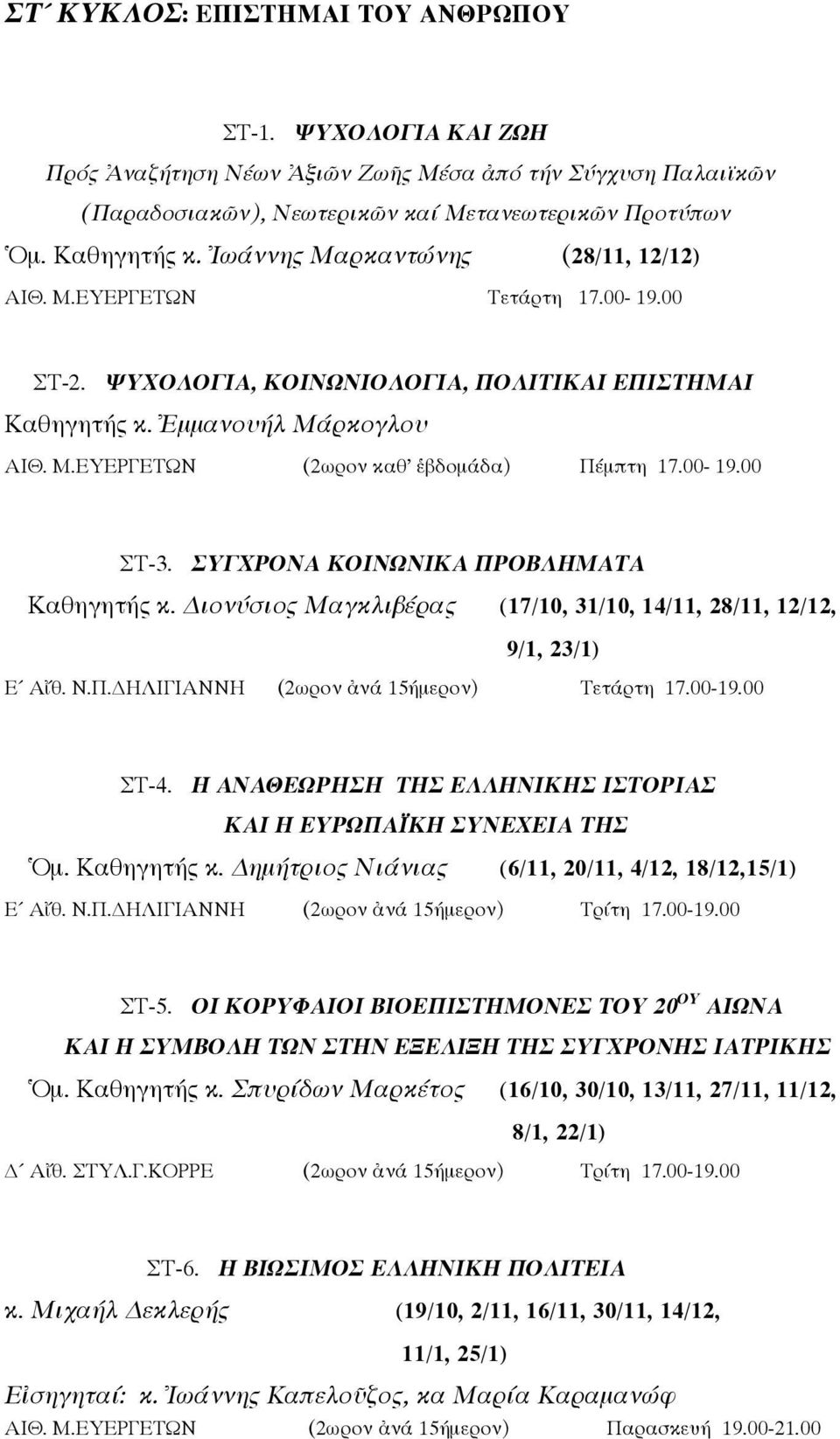 00-19.00 ΣΤ-3. ΣΥΓΧΡΟΝΑ ΚΟΙΝΩΝΙΚΑ ΠΡΟΒΛΗΜΑΤΑ Καθηγητής κ. ιονύσιος Μαγκλιβέρας (17/10, 31/10, 14/11, 28/11, 12/12, 9/1, 23/1) Ε Αἴθ. Ν.Π. ΗΛΙΓΙΑΝΝΗ (2ωρον ἀνά 15ήμερον) Τετάρτη 17.00-19.00 ΣΤ-4.