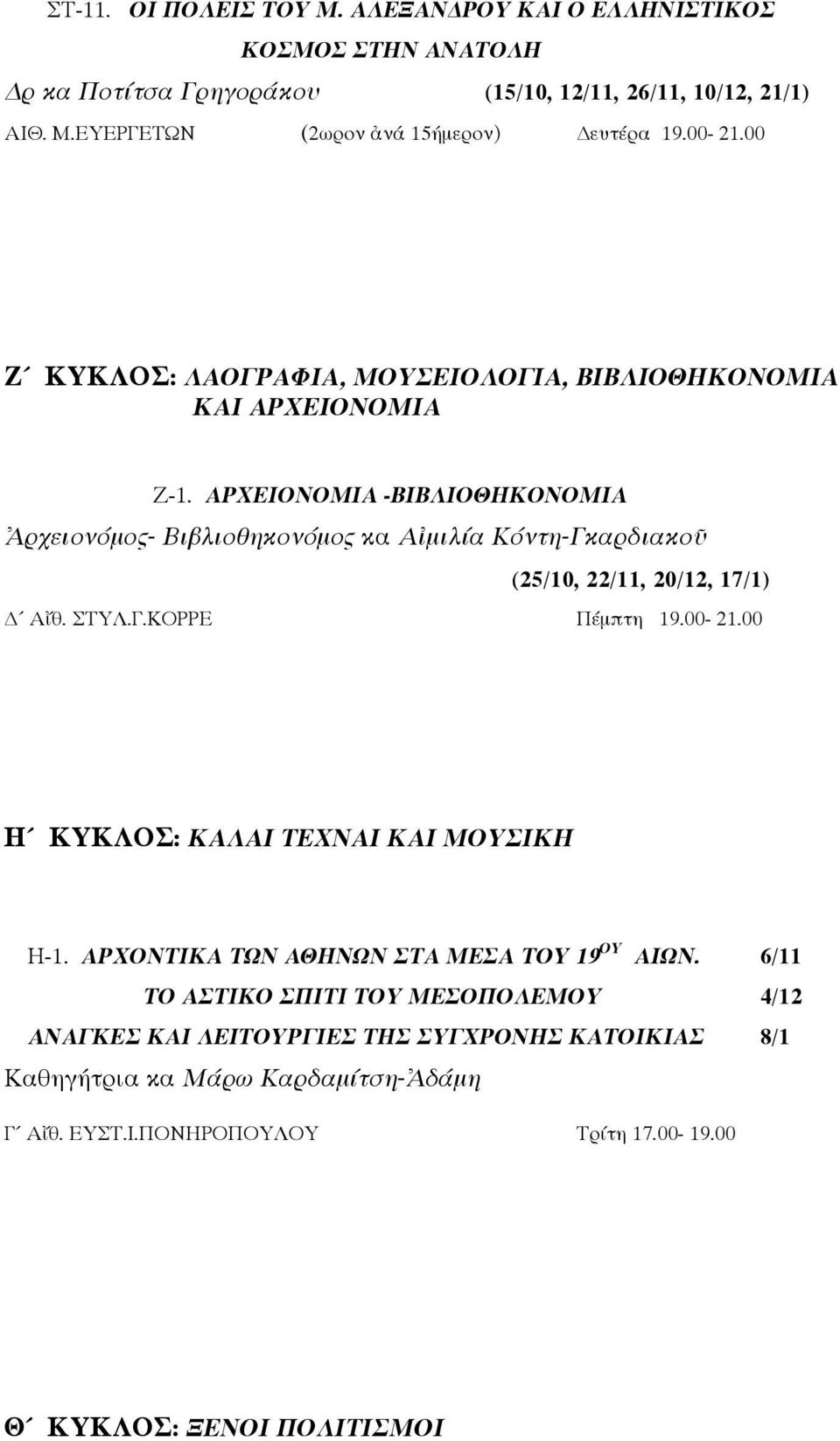 ΑΡΧΕΙΟΝΟΜΙΑ -ΒΙΒΛΙΟΘΗΚΟΝΟΜΙΑ Ἀρχειονόμος- Βιβλιοθηκονόμος κα Αἰμιλία Κόντη-Γκαρδιακοῦ (25/10, 22/11, 20/12, 17/1) Αἴθ. ΣΤΥΛ.Γ.ΚΟΡΡΕ Πέμπτη 19.00-21.