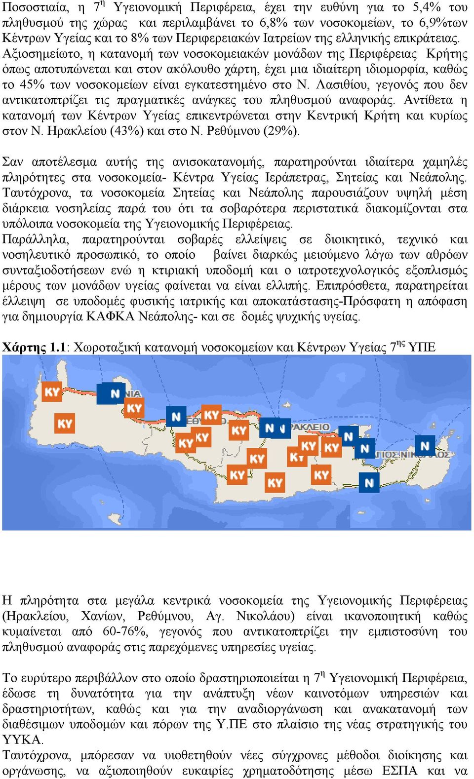 Αξιοσηµείωτο, η κατανοµή των νοσοκοµειακών µονάδων της Περιφέρειας Κρήτης όπως αποτυπώνεται και στον ακόλουθο χάρτη, έχει µια ιδιαίτερη ιδιοµορφία, καθώς το 45% των νοσοκοµείων είναι εγκατεστηµένο