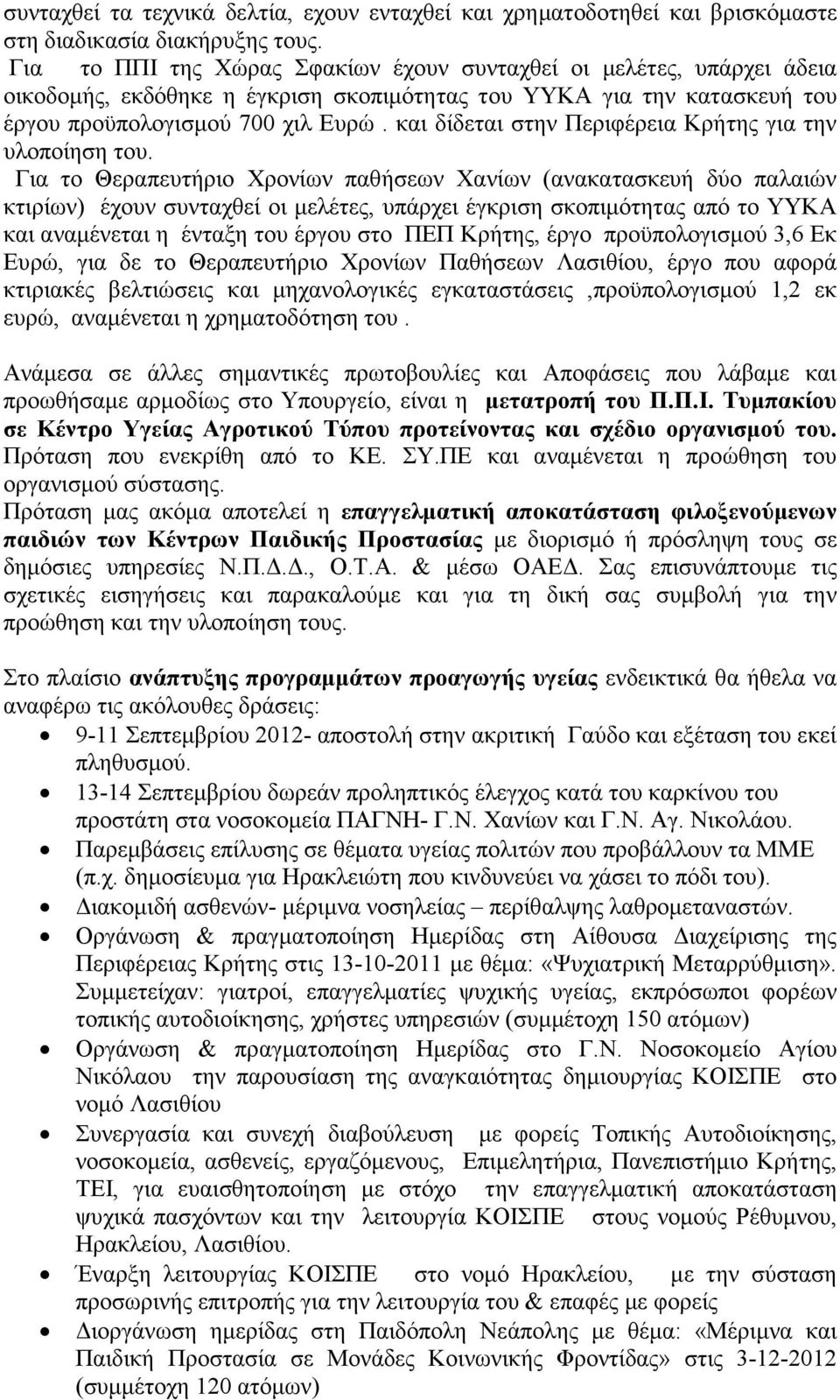 και δίδεται στην Περιφέρεια Κρήτης για την υλοποίηση του.