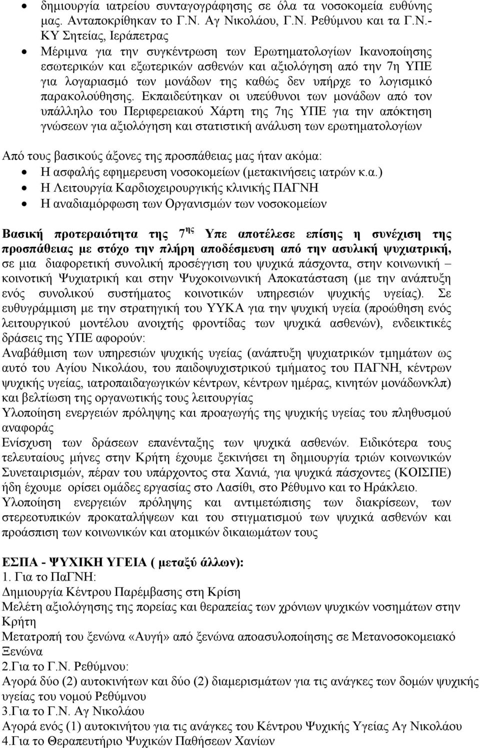 λογαριασµό των µονάδων της καθώς δεν υπήρχε το λογισµικό παρακολούθησης.