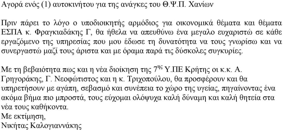 όραµα παρά τις δύσκολες συγκυρίες. Με τη βεβαιότητα πως και η νέα διοίκηση της 7 ης Υ.ΠΕ Κρήτης οι κ.κ. Α. Γρηγοράκης, Γ. Νεοφώτιστος και η κ.