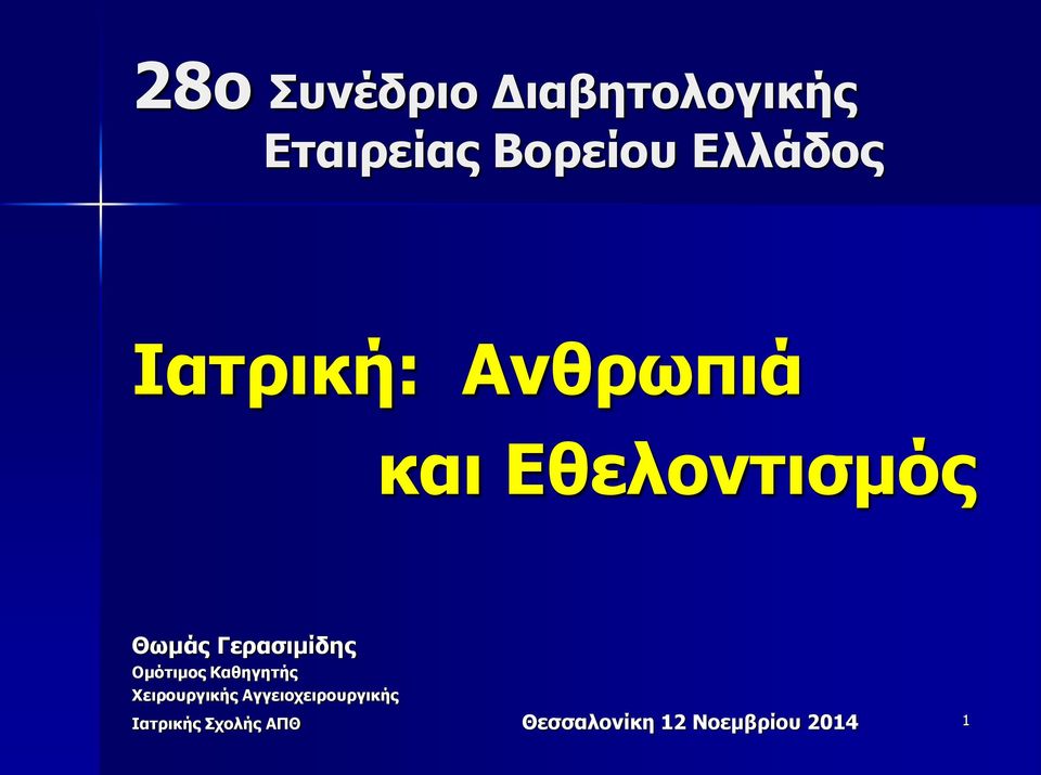 Γερασιμίδης Ομότιμος Καθηγητής Χειρουργικής