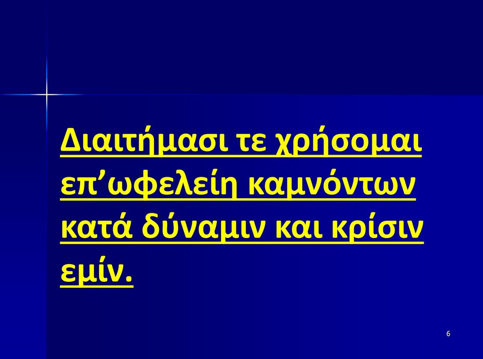 ωφελείη καμνόντων